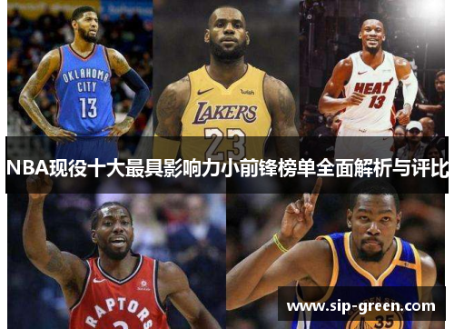 NBA现役十大最具影响力小前锋榜单全面解析与评比