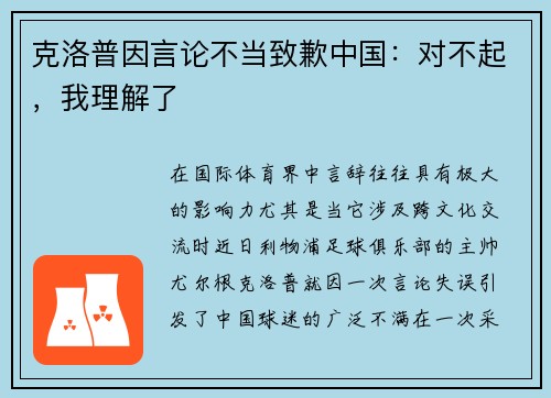 克洛普因言论不当致歉中国：对不起，我理解了